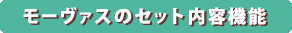 モーヴァスのセット内容機能