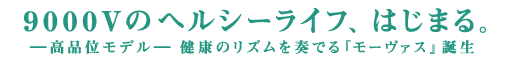 9000Vのヘルシーライフ、はじまる。